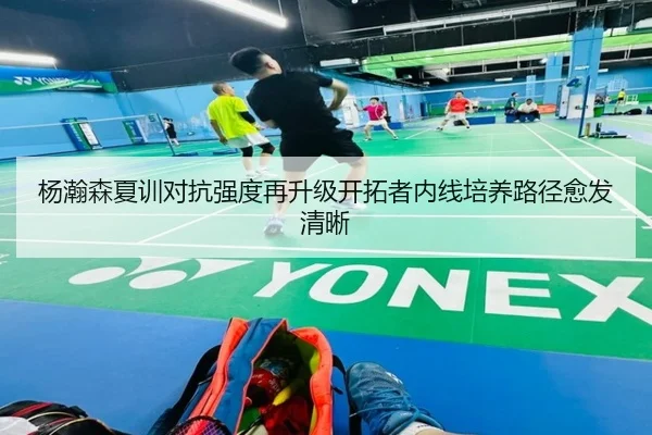 杨瀚森夏训对抗强度再升级开拓者内线培养路径愈发清晰（KaiyuanGames）