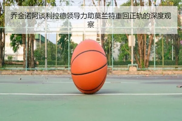 乔金诺阿谈利拉德领导力助莫兰特重回正轨的深度观察（KaiyuanGames）